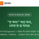 밀플랑 - 18402 | 밀프레드 편식 개선 프로그램, 아기 편식 해결 밀키트 얼리버드 등록 꿀팁