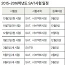 2015-16학년도 SAT,ACT시험 일정 확정-일정표 보기 이미지