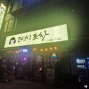 큰언니포차