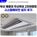 두산아파트(2차) | 해운대 시스템에어컨 설치 추천 업체 좌동 두산 2차 시공 후기
