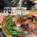 식당육선 | 구래동 고기집 &#39;더그릴육선&#39; : 참숯화로에 구워먹는 돼지고기 맛집 (콜키지프리식당)