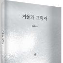 ＜신간＞ 감성시집 추천! 「거울과 그림자」 (허무 저 / 보민출판사 펴냄) 이미지