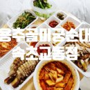 부산순대족발 | 속초족발 맛집 용추골미궁순대 속초교동점에서 포장한 솔직후기