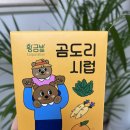 노루밭영농조합법인 | 환절기 아이 루틴 황금밭 곰도리 곰보배추시럽 솔직후기