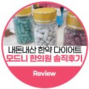 내돈내산 강남 다이어트 한의원 찐 후기 모드니한의원에서 캡슐한약먹고 다이어트 -3.4kg 후기