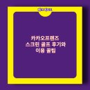 카카오스크린골프 | 카카오프렌즈 스크린 골프 후기와 이용 꿀팁