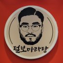 [풍무 맛집] 마라탕 국물이 기가 막힌 '털보마라탕' 내돈내산 후기