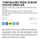 이재명 피습에 환호하는 여당 지지자들 이미지