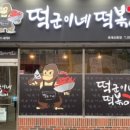 떡군이네떡볶이옥계산동점 이미지