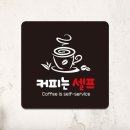 커피는셀프다 - 태안군 동문2길 12-11 | 커피는셀프다