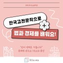 [위례 독서논술학원] 한국고전문학으로 법과 경제를 배워요!