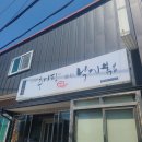 든든한 추어탕 힘나는 낙지볶음 이미지