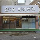 손수만든바른순대 | 대전 관저동 빵집 손수베이커리 루꼴라잠봉 플레인맘모스 후기