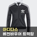 3174 | 아디다스 베켄바우어 트랙탑 블랙 (JW3174) | 클래식한 3-스트라이프 트레이닝 자켓