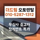 행복드림자동차써비스 | 출고후기로 확인하는 무심사중고장기렌트 더드림오토렌탈이 알려주는 체크리스트