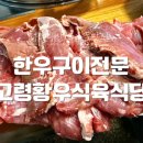 황우식당식육점
