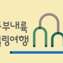 힐링 다도여행 이미지