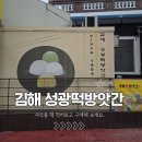 성광 | 김해 대동 찰떡맛집 성광떡방앗간 떡 구매 후기