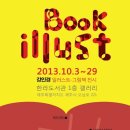 Book illust / 강인경 그림책-일러스트 전시 / 한라도서관 갤러리 이미지