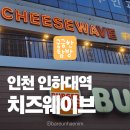 노블레스 | 인하대역 치즈웨이브 후기 | 부드러운 치즈 피자 맛집 탐방