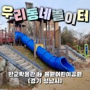 봄볕 어린이공원 이미지