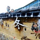 마비정벽화마을 이미지