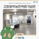 동학농민혁명기념관 | 고창동학농민혁명기념관. 민주주의의 시작, 민중의 외침이 살아 있는 역사 공간