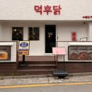 수원시 팔달구 효원로249번길 | [덕후닭 수원인계점] 수원 닭요리 전문점 인계동 데이트 맛집 닭불고기 닭발 전문점 상세후기