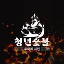 청년숯불두마리치킨 이미지