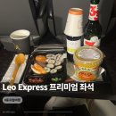 체코 기차 레오익스프레스 프리미엄 좌석 후기 (Leo Express)