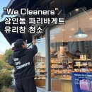 창 - 이미지 | 대구 상인동 파리바게트 유리창 청소 깨끗한 매장 이미지 만드는 비법