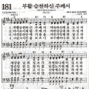 부활 승천하신 주께서(새찬송가 181장) 이미지