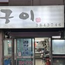 북안남3길 | 양산 노포감성이 가득한 숯불 곱창맛집 곱창구이