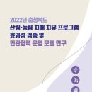 [연구보고] 2022년 충청북도 산림·농림 치매 치유 프로그램 효과성 검증 및 민관협력 운영 모델 연구 이미지