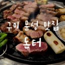 돈터 | 구미 문성 맛집 돈터ㅣ삼겹살 숙성 오겹살이 맛있는 고깃집 추천