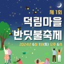 덕림환경 | 충청북도 부여군, 서천군 반딧불이와 야광충 탐사여행(1)