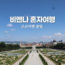 바덴(Baden) | 오스트리아 비엔나 혼자 여행 꿀팁 근교여행 일정 코스 경비 총정리