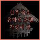 쌍용자동차부여서비스프라자 | 유하오 호텔 신주 브랜치, 신주 추천 후기.. 편리한 위치, 깔끔한 객실, 가성비 갑!