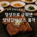 웰라이프 | [웰라이프 창희쌤] 평택 한정식 맛집 경복궁 후기