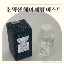 헤어톡 - 계양구 | 카카오톡 선물, 논픽션 헤어 세럼 미스트 네롤리 드림 솔직후기(생일선물치트키)