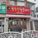 진목살참숯돼지 | (일상)고기는 언제나 옳다..진목살참숯돼지