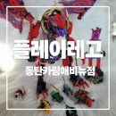 6487 | 동탄키즈카페 플레이레고 카림에비뉴점 레고 대여 후기