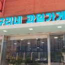 규리네과일가게 이미지