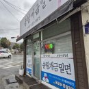 송림개금밀면 이미지