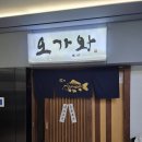 광화문 오가와 오마카세 데이트코스 후기