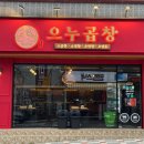 으누곱창