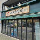 서현실비야탑직영점 이미지