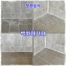 청원상사 | 욕실 바닥 하얀 얼룩, 타일 백화현상 백화제거제로 해결한 후기