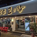 남선반점 | 🍜 불타는 반점, 대전중식맛집으로 인정할 수밖에 없는 이유!