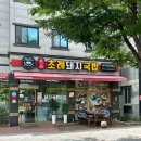 명품초례돼지국밥